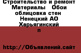 Строительство и ремонт Материалы - Обои,облицовка стен. Ненецкий АО,Харьягинский п.